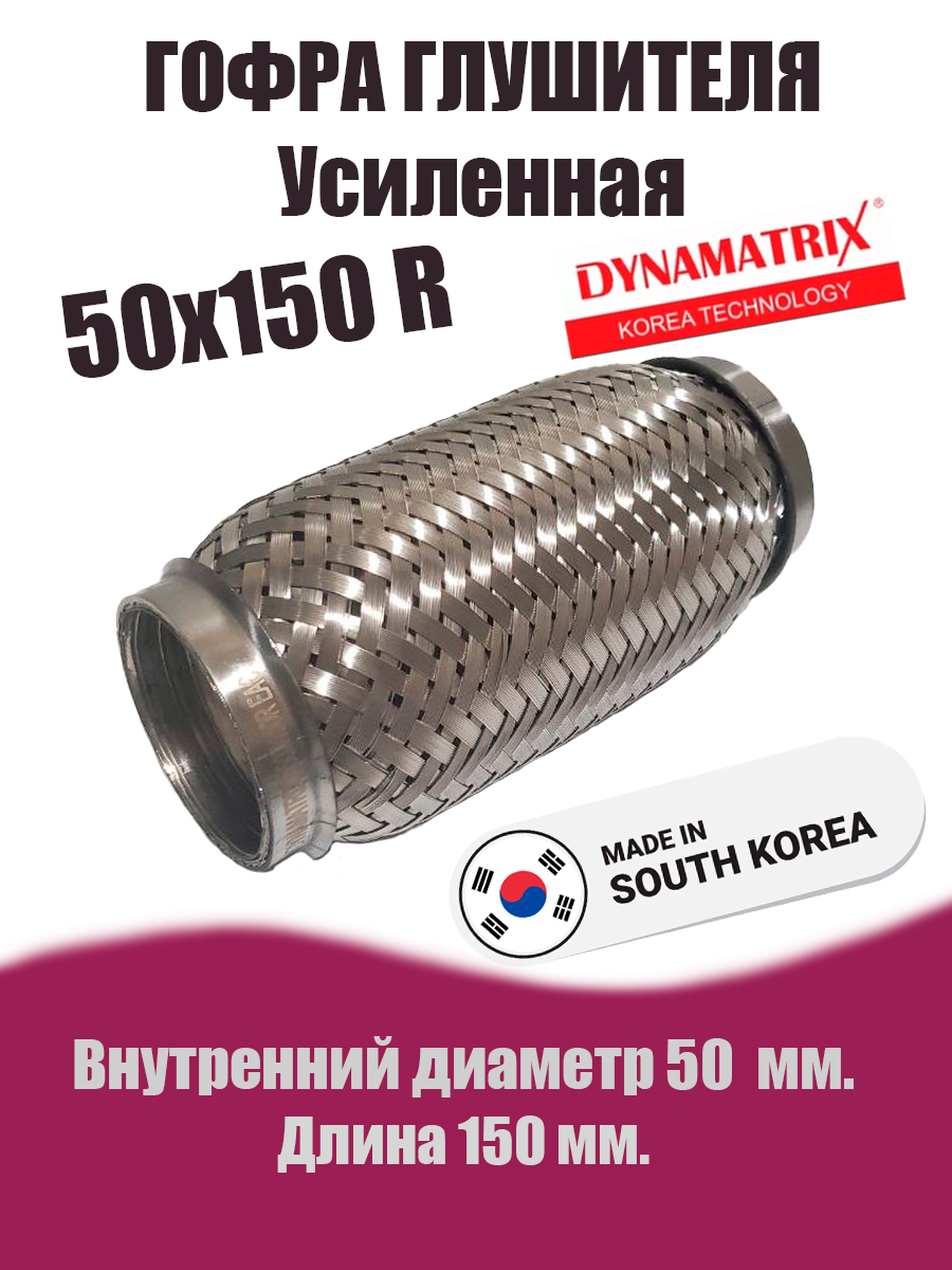 Гофра глушителя D50х150R УСИЛЕННАЯ DYNAMATRIX